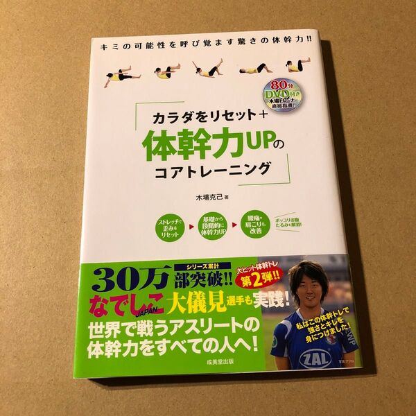 カラダをリセット+体幹力UPのコアトレーニング DVD付き 木場克己/著