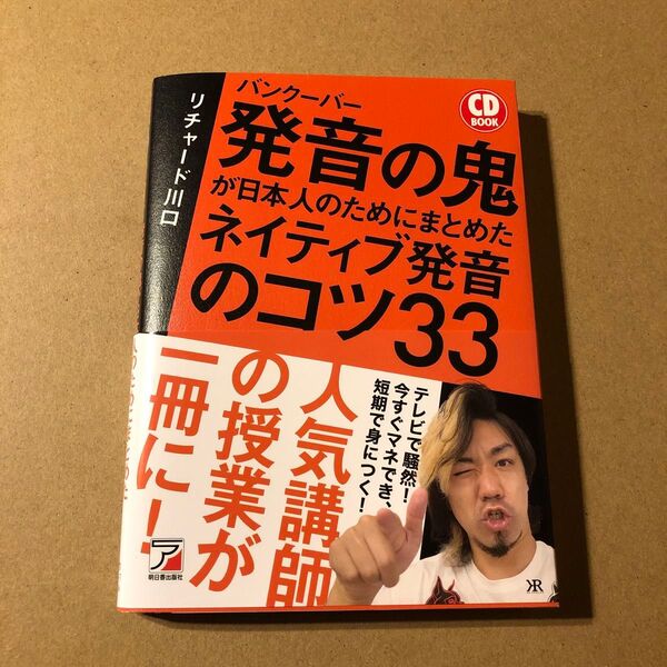 バンクーバー発音の鬼が日本人のためにまとめたネイティブ発音のコツ33 (CD BOOK) リチャード川口/著