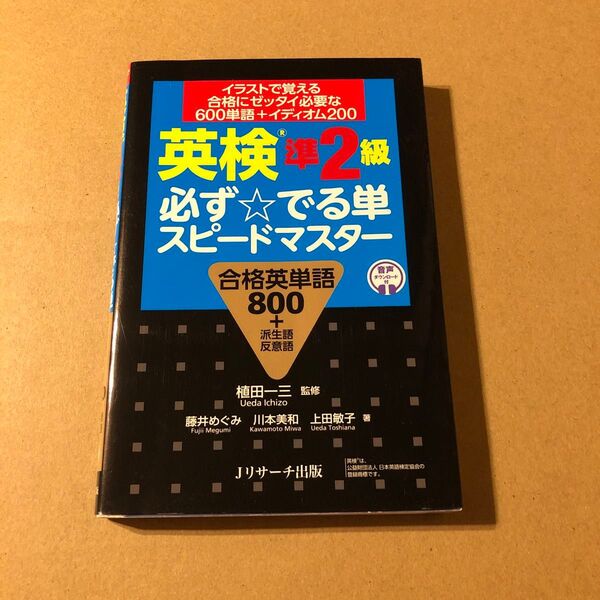 英検準2級必ず☆でる単スピードマスター 合格英単語800+派生語反意語 植田一三/監修 藤井めぐみ/著 川本美和/著 上田敏子/著