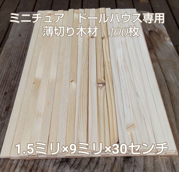 ミニチュア、ドールハウス専用 薄切り木材100枚