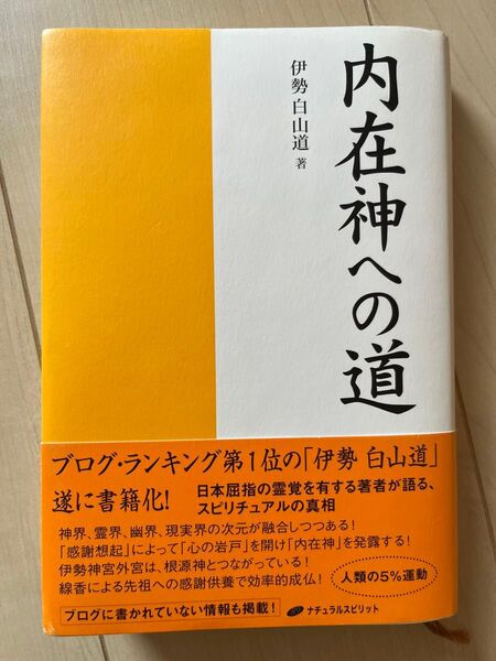 内在神への道 初版 伊勢白山道著