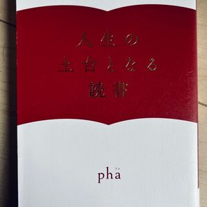 人生の土台となる読書 : ダメな人間でも、生き延びるための「本の効用」ベスト30