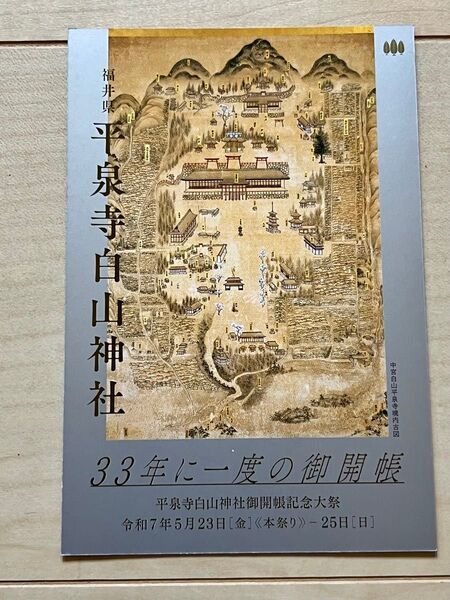 平泉寺白山神社 ご開帳記念 ポストカード