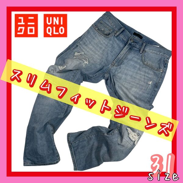 UNIQLO ユニクロ スリムフィットジーンズ(ダメージ加工)31サイズ ML相当 古着 ヴィンテージデニム 春パンツ アウトドア