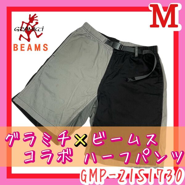 希少 GRAMICCI×BEAMSコラボ ショートパンツ バイカラー Mサイズ グラミチ ビームス別注ハーフパンツ アウトドア