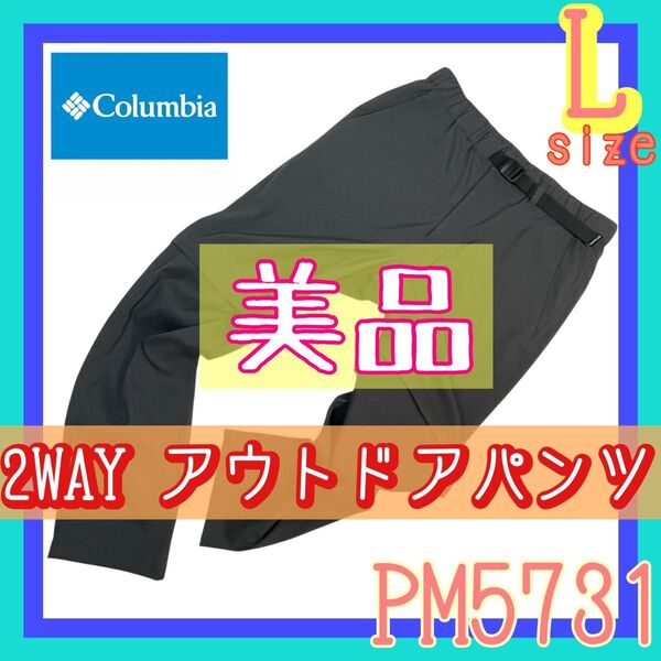 美品 Columbia コロンビア ウッドブリッジコンバーチブルパンツ Lサイズ 2wayアウトドアパンツ 野外フェス 登山