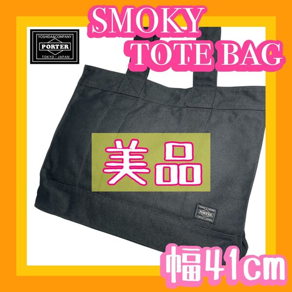 美品 PORTER SMOKY ポータースモーキー 大容量トートバッグ L 吉田カバン 通勤通学 男女兼用 大きなトートバッグ