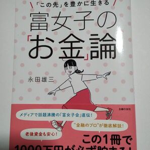 富女子のお金論 永田雄三