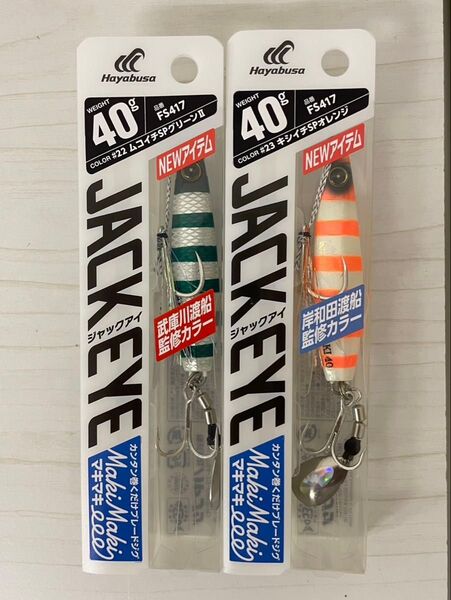 ハヤブサ ジャックアイ マキマキ 40g 岸和田渡船監修カラー キシイチSPオレンジ 40g 2個セット グリーン