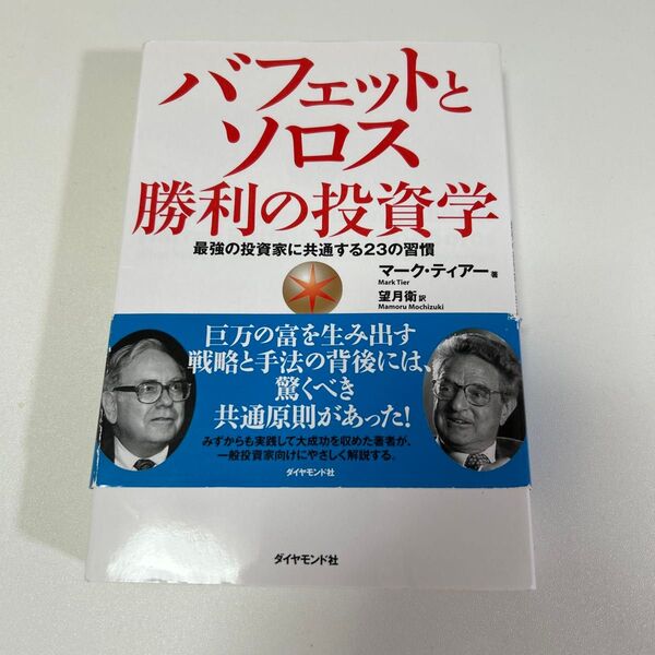 バフェットとソロス勝利の投資学 最強の投資家に共通する23の習慣 マーク・ティアー/著 望月衛/訳