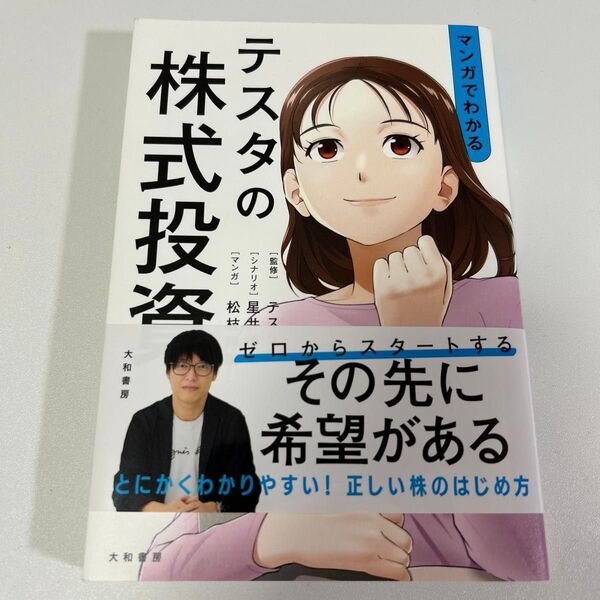 マンガでわかるテスタの株式投資 テスタ/監修 星井博文/シナリオ 松枝尚嗣/マンガ