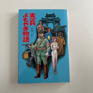 憲兵よもやま物語