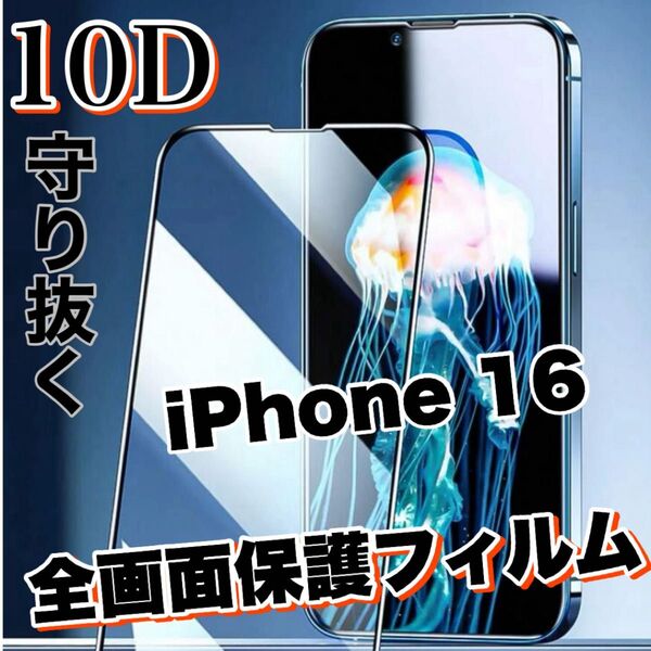 自分愛用!!99%超透過フィルム!【iPhone16】最強強度10D全画面保護フィルム
