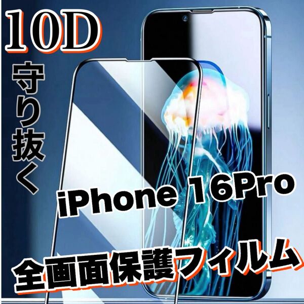 自分愛用!!99%超透過フィルム!【iPhone16Pro】最強強度10D全画面保護フィルム