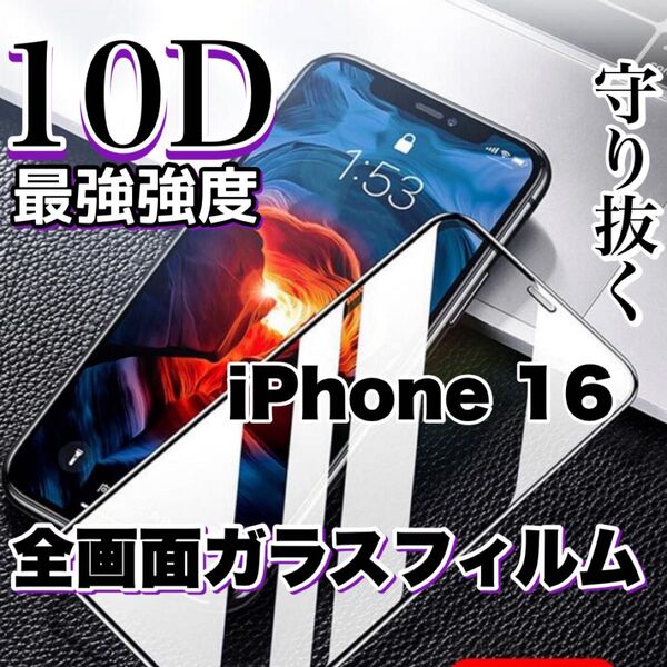 自分愛用!!99%超透過フィルム!【iPhone16】最強強度10D全画面保護フィルム