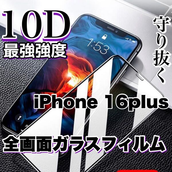 自分愛用!!99%超透過フィルム!【iPhone16】最強強度10D全画面保護フィルム