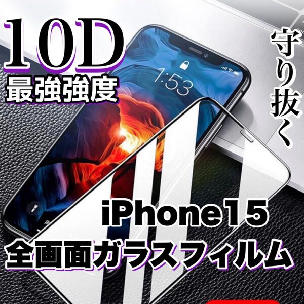 自分愛用!!99%超透過フィルム!【iPhone15】最強強度10D全画面保護フィルム