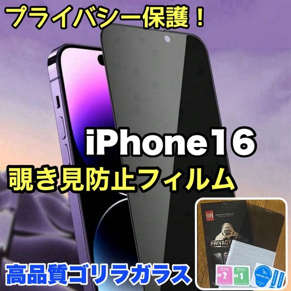 プライバシー保護!【iPhone16】覗き見防止強化ガラスフィルム