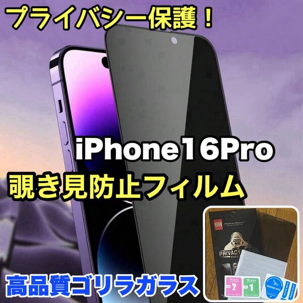 プライバシー保護!【iPhone16Pro】覗き見防止強化ガラスフィルム