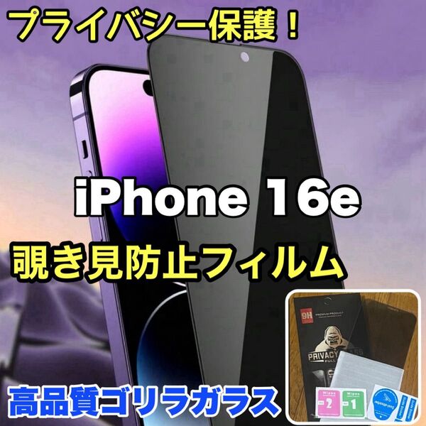 爆売れ商品!!プライバシー保護!【iPhone 16e】覗き見防止強化ガラスフィルム《世界のゴリラガラス》