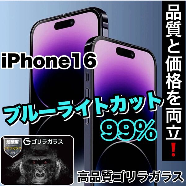 超人気商品!!目に優しい!【iPhone 16】ブルーライトカットガラスフィルム《世界のゴリラガラス》