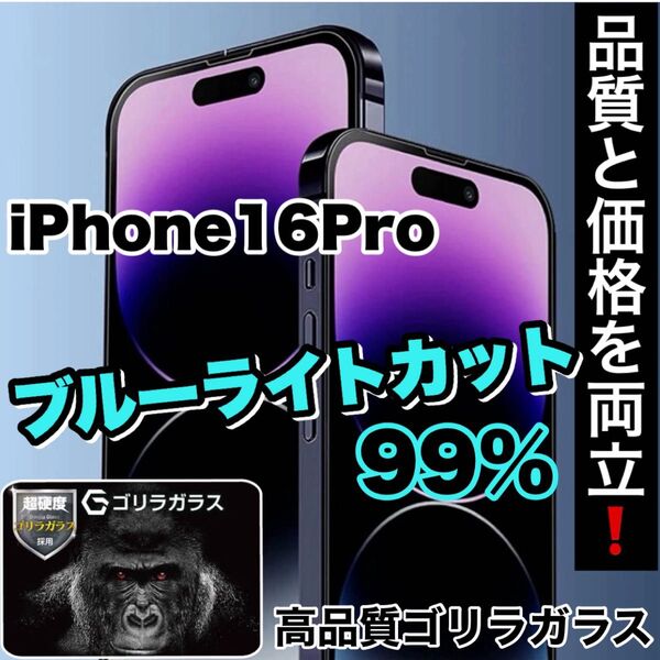 超人気商品!!目に優しい!【iPhone 16Pro】ブルーライトカットガラスフィルム《世界のゴリラガラス》