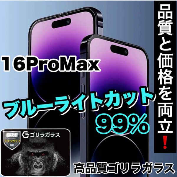 超人気商品!!目に優しい!【iPhone 16Pro Max】ブルーライトカットガラスフィルム《世界のゴリラガラス》