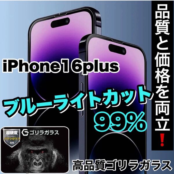 超人気商品!!目に優しい!【iPhone 16plus】ブルーライトカットガラスフィルム《世界のゴリラガラス》