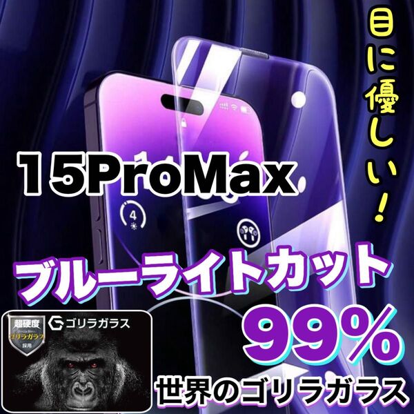超人気商品!!目に優しい!【iPhone 15Pro Max】ブルーライトカットガラスフィルム《世界のゴリラガラス》