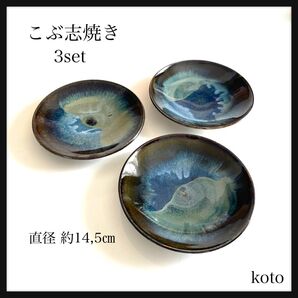 【こぶ志焼き】丸皿 平皿 取皿 和食器 北海道 岩見沢 陶器 焼物