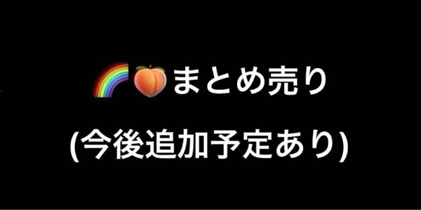 からぴちグッズまとめ売り