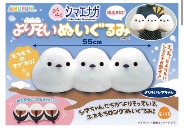 ふくふくシマエナガ よりそいぬいぐるみ
