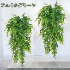フェイクグリーン 2個セット シダ植物 観葉植物 飾り 吊り下げ 壁掛け 吊るし インテリア 葉っぱ 軽量 人工観葉植物 おしゃれ