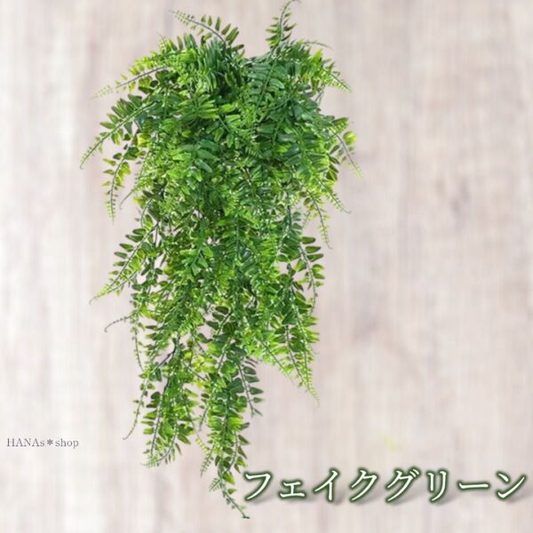 フェイクグリーン 単品 シダ植物 観葉植物 リアル 葉 吊り下げ 壁掛け 吊るし インテリア 大きめ おしゃれ 可愛い 軽量