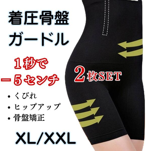 【2枚SET!】高品質 ハイウエスト ガードル 骨盤ショーツ くびれ ヒップアップ