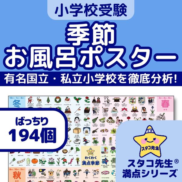 小学校受験 季節 お風呂ポスター 季節のお勉強