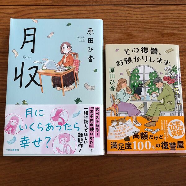 月収 その復讐お預かりします 原田ひ香 2冊セット