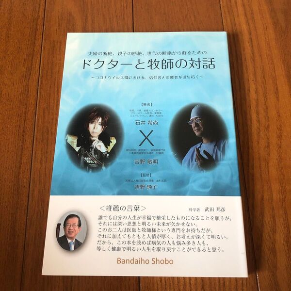 「ドクターと牧師の対話」 /石井希尚、吉野敏明