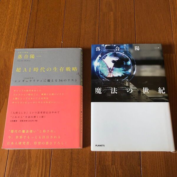 落合陽一 超AI時代の生存戦略 魔法の世紀 2冊セット