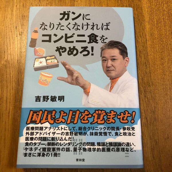 ガンになりたくなければコンビニ食をやめろ! 吉野敏明/著