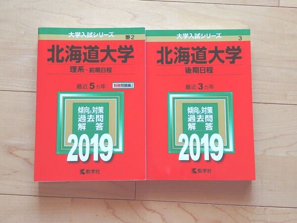 赤本 北海道大学 理系 前期日程 後期日程 2019