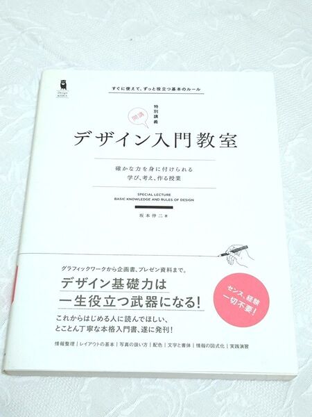 デザイン入門教室 / 坂本伸二
