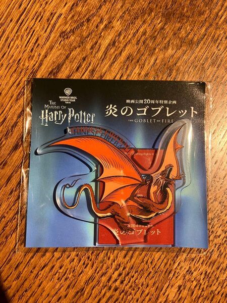 ハリー・ポッタースタジオツアー東京「炎のゴブレット」特典ドラゴン ミニアクリルスタンド「チャイニーズ・ファイアボール種」