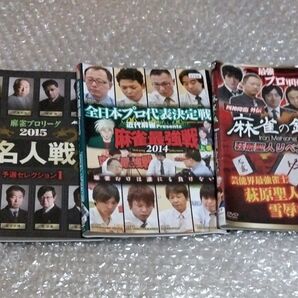 全日本プロ代表決定戦全4巻 名人戦2015全3巻 麻雀の鉄人全3巻