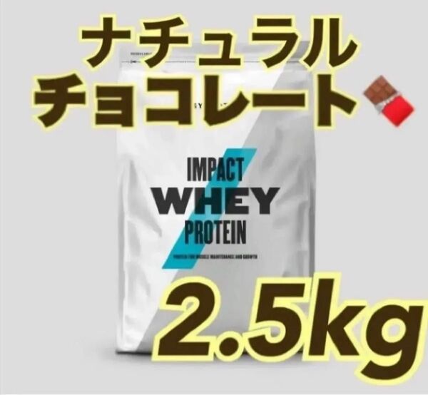 マイプロテイン ホエイプロテイン ナチュラルチョコレート 2.5キロ