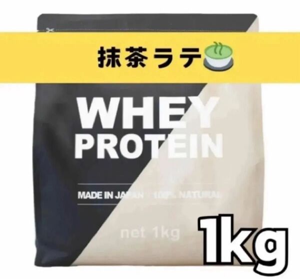 MADPROTEIN ホエイプロテイン 1kg 人工甘味料不使用 WPC 抹茶ラテ