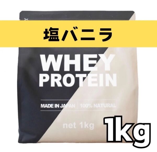 MADPROTEIN ホエイプロテイン 1kg 人工甘味料不使用 WPC 塩バニラ