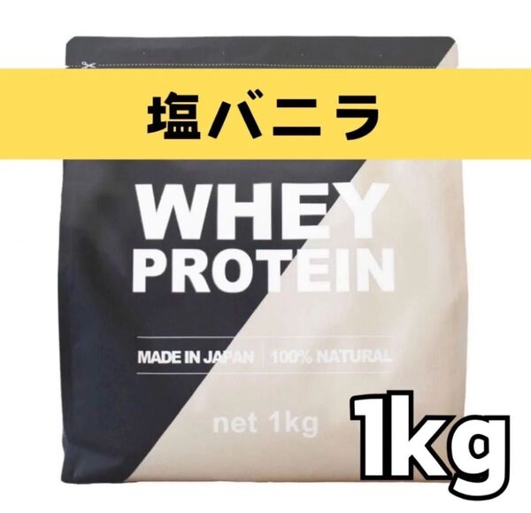MADPROTEIN ホエイプロテイン 1kg 人工甘味料不使用 WPC 塩バニラ