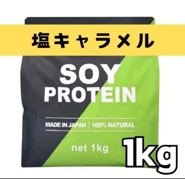MADPROTEIN ソイプロテイン 1kg 人工甘味料不使用 塩キャラメル