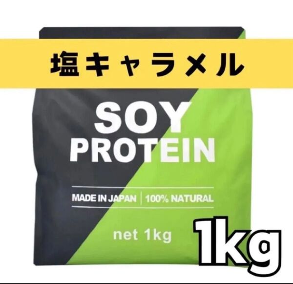 MADPROTEIN ソイプロテイン 1kg 人工甘味料不使用 塩キャラメル